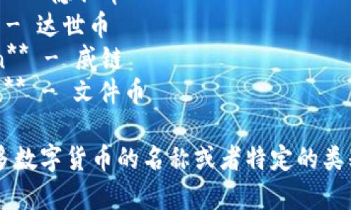 以下是一些常见数字货币的名称及其中文翻译：

1. **Bitcoin** - 比特币
2. **Ethereum** - 以太坊
3. **Ripple** - 瑞波币
4. **Litecoin** - 莱特币
5. **Bitcoin Cash** - 比特币现金
6. **Cardano** - 卡尔达诺
7. **Polkadot** - 波卡
8. **Chainlink** - 链环
9. **Stellar** - 恒星币
10. **Dogecoin** - 狗狗币
11. **TRON** - 波场
12. **Binance Coin** - 币安币
13. **Tether** - 泰达币
14. **Monero** - 门罗币
15. **Tezos** - Tezos（暂时不翻译，保持原名）
16. **EOS** - EOS（亦可不翻译）
17. **Zcash** - 隐私币
18. **Dash** - 达世币
19. **VeChain** - 威链
20. **Filecoin** - 文件币

如果您需要更多数字货币的名称或者特定的类别，随时告诉我！