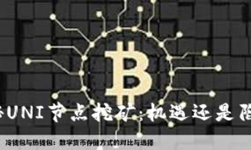 揭秘UNI节点挖矿：机遇还是陷阱？