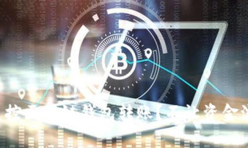 如何有效监控区块链钱包转账？不让资金流失于无形！