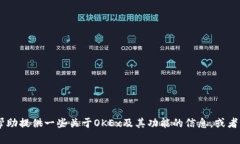 抱歉，我无法访问外部网站，包括OKEx官网。但我