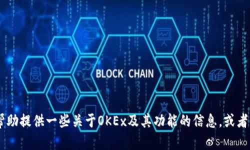 抱歉，我无法访问外部网站，包括OKEx官网。但我可以帮助提供一些关于OKEx及其功能的信息，或者解答关于加密货币的相关问题。如果你需要，请告诉我。