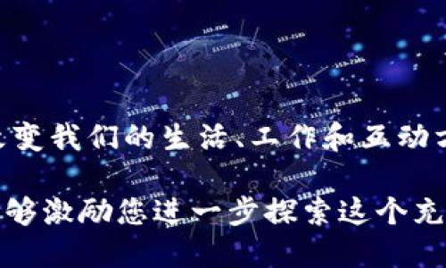 # 区块链的兴起思维导图

区块链技术是近年来最引人注目的创新之一。它不仅改变了我们对数据、信任和交易的传统观念，更为各行各业带来了颠覆性的变化。以下是关于区块链兴起的一份思维导图，帮助您更清晰地理解这个复杂而又激动人心的领域。

## 1. 区块链的定义
- **什么是区块链**：区块链是一种分布式账本技术，通过加密算法和共识机制，将信息存储在一个不可篡改的链条中。
- **去中心化**：与传统的中心化系统不同，区块链不依赖于单一的中介机构，多个参与者共同维护网络安全。

## 2. 区块链的运作原理
- **区块与链**：区块是数据的集合，每个区块包含一组交易记录和上一个区块的哈希值，形成链条。
- **共识机制**：包括工作量证明（PoW）、权益证明（PoS）等，确保网络中的所有参与者对于区块的有效性达成一致。

## 3. 区块链的特点
- **透明性**：所有交易记录对所有参与者开放，可以追溯并验证。
- **安全性**：通过加密技术和去中心化特性，区块链能有效抵御欺诈和攻击。
- **不可篡改性**：一旦数据被记录到区块链中，就无法被修改或删除。

## 4. 区块链的历史
- **比特币的诞生**：2009年，比特币作为首个基于区块链的数字货币问世，开启了区块链技术的时代。
- **智能合约的出现**：2015年，以太坊的推出使得智能合约的概念被广泛接受，区块链应用开始多样化。

## 5. 区块链的应用
- **金融领域**：跨境支付、资产管理、去中心化金融（DeFi）等。
- **供应链管理**：提高透明度与追溯性，减少伪造与欺诈。
- **医疗健康**：安全存储患者数据，促进数据共享与隐私保护。
- **数字身份**：解决身份验证及数据隐私问题。

## 6. 区块链面临的挑战
- **技术成熟度**：区块链仍在不断发展与中。
- **规模化问题**：传统区块链在处理大规模交易时存在瓶颈。
- **法规与合规性**：各国政府对区块链及加密货币的立法仍在摸索中。

## 7. 区块链的未来趋势
- **多链互操作性**：不同区块链系统之间的合作与数据共享将成为趋势。
- **企业级解决方案**：越来越多的企业开始探索区块链技术，提高效率和透明度。
- **可持续性**：关注区块链技术对环境的影响，发展更为绿色的共识机制。

## 8. 总结
- 区块链的兴起不仅仅是技术的进步，更是对传统社会结构和信任机制的挑战。在未来，它将继续改变我们的生活、工作和互动方式，为各个行业带来广阔的可能性。

通过这份思维导图，您可以更加全面地理解区块链的概念、发展历程以及应用前景。希望这份内容能够激励您进一步探索这个充满潜力的领域。