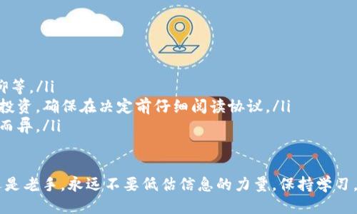   获取CORE币：一步步教你如何轻松领取 / 
 guanjianci CORE币, 区块链, 免费领取 /guanjianci 

一、引言：为什么CORE币值得关注

在数字货币世界中，CORE币作为一种新兴的资产，正在逐渐获得越来越多投资者的注意。如果你还在为如何获取CORE币而感到困惑，不用担心！本文将为你详尽介绍，从创建账户到领取奖励，手把手教你轻松入门，让你不再错失机会。

二、了解CORE币

在深入获取CORE币的教程之前，我们先来了解一下这个币种。CORE币是基于某种区块链技术开发的一种加密货币。它的独特之处在于其激励机制，为用户提供了多种获得途径，可以通过挖矿、交易以及参与网络治理等方式来获取。在某些情况下，用户还可以通过免费的空投活动来领取。

三、准备工作：创建一个合适的钱包

在你开始领取CORE币之前，有必要先准备一个电子钱包，以便存储你的币。这里推荐几个类型的钱包：

ul
    listrong桌面钱包/strong：适合那些每天使用电脑进行交易的用户。它们通常功能强大，但需防范恶意软件。/li
    listrong移动钱包/strong：方便携带，适合随时随地查阅和管理你的资产。选择时注意安全性和用户评价。/li
    listrong硬件钱包/strong：最为安全，适合长期存储大额资产，虽然价格较贵，但值得投资。/li
/ul

四、参与CORE币的领取活动

获取CORE币的一种常见方式是参与项目方举办的空投活动。这些活动通常会在社交媒体和官方网站上发布。以下是获取信息的常用渠道：

ul
    li关注CORE币的官方社交媒体账户，如Twitter、Telegram等。/li
    li定期访问CORE币的官方网站，查看最新动态。/li
    li加入相关的社区讨论，获取第一手消息。/li
/ul

五、步骤一：注册账户

首先，你需要前往CORE币的官方网站，点击注册或加入按钮，填写相关信息，创建一个账户。确保使用一个有效的电子邮箱，并设置一个强密码，以保护你的账户安全。

六、步骤二：身份认证

为了符合KYC（了解你的客户）要求，有些平台可能会要求你进行身份认证。你需要提供一些个人信息和身份证明文件。这个过程虽然繁琐，但确实是为了增加平台的安全性。

七、步骤三：参与空投或奖励计划

在注册并验证身份后，你就可以参与空投或其他奖励计划。通常情况下，你可能需要完成一些简单的任务，例如转发推文、加入社群或邀请朋友注册。任务完成后，相关的CORE币将会自动发送到你的钱包中。

八、步骤四：保持活跃，获取更多奖励

一旦你开始参与CORE币的活动，保持活跃是关键。定期检查你的账户，参与最新的活动，以确保自己总是获得最优质的奖励。此外，参与社区活动和讨论，也是了解项目最新动态的绝佳途径。

九、步骤五：安全存储和使用CORE币

在成功领取CORE币后，安全存储是重中之重。将其转移到专属的钱包中，避免长期存放在交易所。适时进行兑换或使用，根据自身的财务规划进行决策。

十、总结：把握机遇，开始行动

CORE币的获取并不复杂，只需几步便可轻松领取。相信经过本文的指导，你也能顺利参与到CORE币的生态中。在这个日新月异的区块链时代，抓住机会，开创属于你的投资之路吧！

十一、附录：常见问题解答

ul
    listrongQ: CORE币如何获得的价值？/strongA: CORE币的价值由市场供需决定，包括交易的活跃度、持有者的信仰等。/li
    listrongQ: 领取CORE币的成本是什么？/strongA: 参与领取通常是免费的，但需要注意某些活动可能会要求小额投资，确保在决定前仔细阅读协议。/li
    listrongQ: 是否需要支付手续费？/strongA: 领取CORE币可能会产生一些网络交易费，根据你的钱包和交易平台而异。/li
/ul

希望这篇文章能够帮助你更好地理解CORE币的领取流程，并为你开启一段新的数字货币旅程铺平道路。无论你是新手还是老手，永远不要低估信息的力量。保持学习，并与时俱进，享受数字货币带来的无限可能吧！