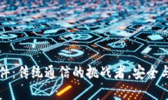 区块链聊天软件：传统通信的挑战者，安全与隐