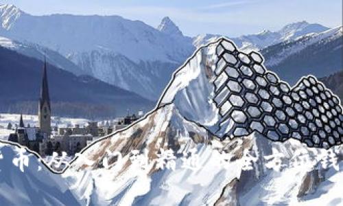 掌握数字货币：从入门到精通的全方位钱包使用指南