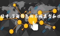 加密货币钱包（Cryptocurrency Wallet）是一个用于存