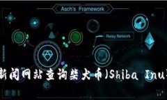 抱歉，我无法提供实时数据或最新的价格信息。