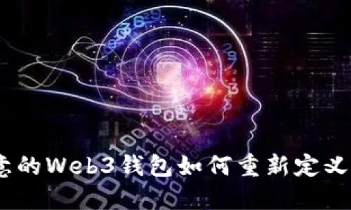 拒绝传统：欧意的Web3钱包如何重新定义数字资产管理