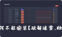 下载的TP为何不能安装？破解迷雾，助你顺利使用