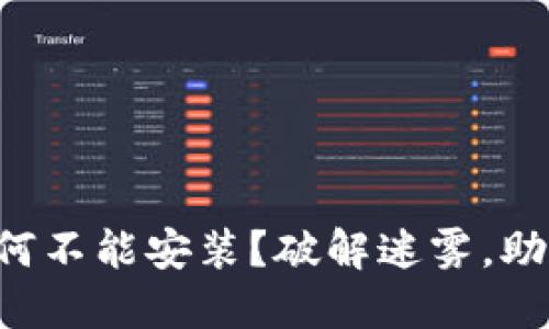 下载的TP为何不能安装？破解迷雾，助你顺利使用！