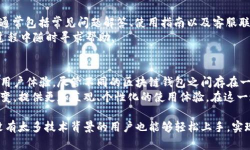 区块链钱包的界面设计可以因为不同的产品而各具特色，但大多数钱包共享一些共同的元素和功能。以下是对区块链钱包界面的一些基本介绍和特点。

登录与身份验证
大多数区块链钱包在登录时会要求用户输入助记词或私钥。这个环节通常非常安全，部分钱包可能还会采用双重身份验证，如短信验证码或生物识别技术（指纹或面部识别）。这样的设计旨在最大程度地保护用户的资产安全。

主界面功能
进入钱包后，用户通常会被引导至一个主界面。这个界面通常展示用户的余额、交易历史和相关的加密货币价值。界面设计上注重简洁，方便用户快速查看他们的重要信息。
在主界面上，用户能够看到自己的资产分布，可能会以图表的形式呈现。更复杂的钱包可能还会提供个性化的资产管理选项，比如分组与分类，帮助用户进行更好地资产配置管理。

发送与接收功能
发送和接收加密货币的功能是每个区块链钱包中不可或缺的部分。在钱包的发送界面，用户通常需要输入接收方的地址、发送金额，并可以设置交易的费用。费用的设置让用户能够在速度与成本之间做出权衡。
接收功能则通常会提供一个二维码，让发送方可以轻松扫描获取地址，或者可以手动复制地址，以便于粘贴。这一便捷性极大地提升了用户体验。

交易记录
交易记录界面通常给予用户透明的信息，包括时间戳、交易状态（已完成/待处理）以及交易费用等。这可以让用户及时了解自己所有的交易活动，确保他们对自己的资金流向有着清晰的认识。
有些钱包提供过滤和搜索功能，让用户在经过一段时间后，能够快速找到特定的交易记录，尤其是在进行频繁交易时，这无疑是一个很方便的功能。

安全与备份
安全始终是区块链钱包设计的重中之重。在界面设计中，安全相关的提示通常会被置于显眼的位置。例如，用户可能会被提醒定期备份助记词或私钥，并确保对其进行加密存储。
有些钱包还会在用户登录或者执行重要操作（如转账）时，提供安全警告和教育，以提升用户对安全的意识，确保他们防范网络钓鱼等风险。

个性化设置
现代的区块链钱包越来越重视用户的个性化需求。在设置菜单中，用户可以自定义界面主题、语言和通知偏好等。这不仅满足了用户的个性化需求，也提升了整体的用户体验。
用户还可以设置价格提醒，当某种加密货币达到预设价格时，钱包会自动发送通知。这一功能对于投资者来说，能够帮助他们抓住市场机遇，及时做出决策。

市场行情与资讯
一些生态系统相对完善的钱包还会集成市场行情和最新讯息的模块。用户可以实时查看各种加密货币的市场动态，这对于市场比较活跃的用户来说，能够帮助他们做出更为明智的交易决策。
在这一模块中，设计者通常会用图表和数据视觉化的方式，使得用户能够更为直观地了解市场波动，以及不同加密货币间的对比，进一步增强其在加密资产管理中的参考价值。

帮助与支持
为了提升用户的信任感和使用体验，很多钱包都会设有“帮助与支持”的功能。这部分功能通常包括常见问题解答、使用指南以及客服联系方式等，确保用户在遇到问题时能够迅速获得支持。
好的钱包会提供多种渠道的支持，例如在线聊天、Email 和社交媒体等，方便用户在使用过程中随时寻求帮助。

总结
总体而言，区块链钱包的用户界面设计越来越注重便捷性与安全性，力求提供一个友好的用户体验。尽管不同的区块链钱包之间存在一定的差异，但核心功能往往如出一辙，从而满足用户在加密货币管理上的各种需求。
未来，随着技术的不断进步，区块链钱包的界面设计将会随着用户需求的变化而进一步演变，提供更加直观、个性化的使用体验。在这一过程中，设计师需要结合用户反馈，持续改进产品，使其能够更好地服务用户。

这样的区块链钱包界面，不仅注重功能的全面性，更强调用户体验的流畅性，使得即使是没有太多技术背景的用户也能够轻松上手，实现自己的加密资产管理需求。