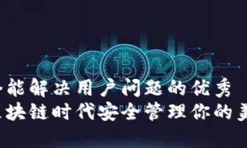 思考一个能解决用户问题的优秀  
如何在区块链时代安全管理你的美元资产？