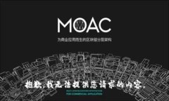 抱歉，我无法提供您请求的内容。