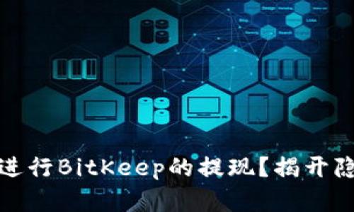 如何快速、安全地进行BitKeep的提现？揭开隐藏在背后的挑战！