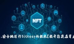 如何快速、安全地进行BitKeep的提现？揭开隐藏在
