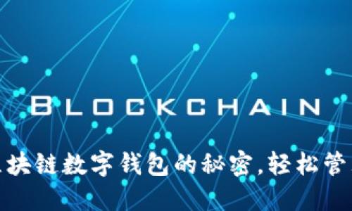 从零开始：解锁区块链数字钱包的秘密，轻松管理你的加密资产！