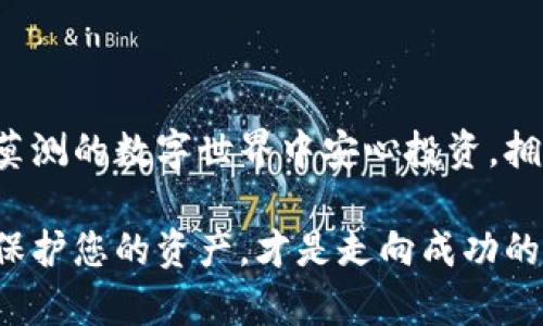   破解虚拟货币安全的谜团：为什么硬件钱包是您的最佳选择？ /   
 guanjianci 硬件钱包, 虚拟货币, 网络安全 /guanjianci 

引言：虚拟货币时代的安全隐患

在这个数字资产飞速发展的时代，越来越多的人开始投资虚拟货币。然而，伴随着机会而来的，是安全隐患的日益严重。无论是黑客攻击、钓鱼网站还是不法交易，用户的资产时刻面临被盗的风险。在这样的背景下，传统的存储方式显得尤为脆弱，许多人开始重视硬件钱包的安全性。那么，硬件钱包究竟是什么？它为何成为抵御虚拟货币盗窃的坚实堡垒呢？

什么是硬件钱包？

硬件钱包，简单来说，就是一种专门用于存储加密货币私钥的物理设备。与在线钱包或手机钱包不同，硬件钱包通过将用户的私钥储存在离线设备中，保护用户的资金不受网络攻击。通常，这种设备通过USB或蓝牙连接到计算机或手机上，用户可以随时对资产进行管理，而私钥则始终保持在受保护的环境中。

硬件钱包的工作原理

硬件钱包通过生成和储存用户的私钥来进行加密货币交易。具体来说，用户在购买硬件钱包后，会创建一个新的钱包地址与私钥。这些私钥总是只存在于硬件钱包的安全环境中，而不会暴露在任何连接互联网的设备上。

在进行交易时，用户只需将硬件钱包连接到计算机或移动设备上，输入必要的认证信息，钱包便会利用私钥进行交易签名。这一过程确保了即使计算机或手机遭到恶意软件攻击，黑客也无法获取用户的私钥，从根本上保护了用户的资产安全。

硬件钱包的优势

对于许多虚拟货币投资者而言，选择硬件钱包作为资产存储方式有其独特的优势：

ul
    listrong离线存储/strong：硬件钱包不会连接互联网，因此能够有效防范在线攻击和恶意软件。/li
    listrong私钥控制/strong：用户自行掌握私钥，而并非托管在第三方平台，这降低了被盗风险。/li
    listrong多种加密货币支持/strong：大多数硬件钱包支持多种类型的虚拟货币，方便用户统一管理资产。/li
    listrong安全认证措施/strong：硬件钱包通常设置有PIN码、指纹识别等多重安全措施，进一步加强了防护。/li
/ul

如何选择合适的硬件钱包？

市场上有众多硬件钱包品牌和型号，选择合适的硬件钱包应该考虑以下几个因素：

ul
    listrong品牌信誉/strong：选择知名品牌，查看用户评价、产品反馈，确保其安全性和稳定性。/li
    listrong支持币种/strong：根据您投资的虚拟货币类型，选定能够支持这些币种的硬件钱包。/li
    listrong用户界面友好性/strong：操作界面是否简洁、易于使用，可以直接影响到用户的体验。/li
    listrong安全功能/strong：多重安全认证、固件更新等功能都是加分项。/li
/ul

硬件钱包的风险与挑战

尽管硬件钱包在安全防护层面表现突出，但它们也并非万无一失。用户在使用硬件钱包时，仍然需要考虑以下潜在风险：

ul
    listrong物理损坏/strong：硬件钱包如果不小心损坏，用户可能会失去对资产的访问权。/li
    listrong遗失与盗窃/strong：硬件钱包作为物理设备，容易丢失，一旦落入他人之手，资产安全将受到威胁。/li
    listrong软件漏洞/strong：零售商可能会遇到未更新的固件或软件漏洞，因此定期检查并更新设备是必要的。/li
/ul

总结：硬件钱包是数字资产的“堡垒”

在如今这个数字货币日益普及的时代，硬件钱包提供了一种相对安全的方法来存储和管理资产。通过离线存储、私钥控制以及多重安全措施，硬件钱包确实为用户提供了必要的安全保障。

当然，用户在选择和使用硬件钱包时，需要保持警惕，做好相应的安全防护措施，避免潜在的危险。未来，加密货币的使用将会更加普及，而硬件钱包也将继续扮演着保护用户资产的重要角色。

使用硬件钱包的最佳实践

为了最大限度地提高硬件钱包的安全性，用户应遵循以下最佳实践：

ul
    listrong备份私钥/strong：在设定硬件钱包时，需要将恢复种子短语进行妥善备份，并存储在安全的地方。/li
    listrong定期更新设备/strong：保持硬件钱包的固件和软件更新，以防范新出现的安全风险。/li
    listrong小心公共场合使用/strong：在公共场所连接硬件钱包时，需确保周围环境安全，避免被泄露个人信息。/li
    listrong不要分享信息/strong：任何情况下都不要向他人提供私钥或恢复短语，这将直接危害账户的安全性。/li
/ul

结语：拥抱数字未来的智慧选择

硬件钱包不仅是一种存储方案，更是数字资产安全的护航者。随着加密货币的持续发展，使用硬件钱包的意义愈加凸显。通过做到安全管理，用户可以在这个变幻莫测的数字世界中安心投资，拥抱属于自己的财富未来。选择一款合适的硬件钱包，将会是您迈向安全虚拟货币投资的第一步。

总之，硬件钱包作为未来数字货币的守护者，值得每一位投资者认真考虑和使用。无论您是资深玩家还是新手入门，保持对安全问题的重视，并选择可靠的工具来保护您的资产，才是走向成功的关键。