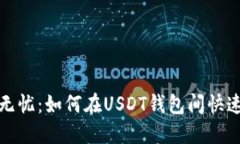  安全无忧：如何在USDT钱包间快速转账？