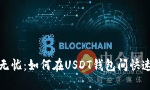  安全无忧：如何在USDT钱包间快速转账？