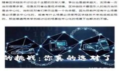 数字资产管理的挑战：你真的选对了虚拟币钱包