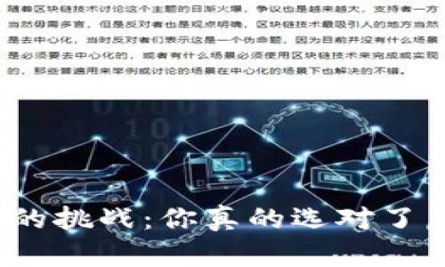 数字资产管理的挑战：你真的选对了虚拟币钱包吗？