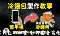 破解区块链数字钱包的秘密：如何安全高效管理