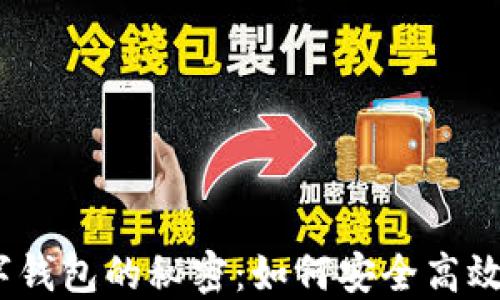 
破解区块链数字钱包的秘密：如何安全高效管理你的资产？