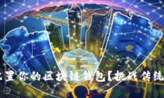 如何安全而高效地配置你的区块链钱包？挑战传