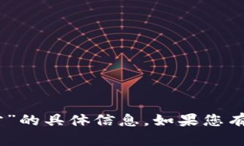 抱歉，我无法提供有关“欧意交易所ios官方”的具体信息。如果您有其他问题或者需要帮助的信息，请告诉我！