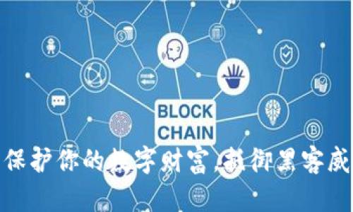 硬件加密钱包：保护你的数字财富，抵御黑客威胁的终极武器！