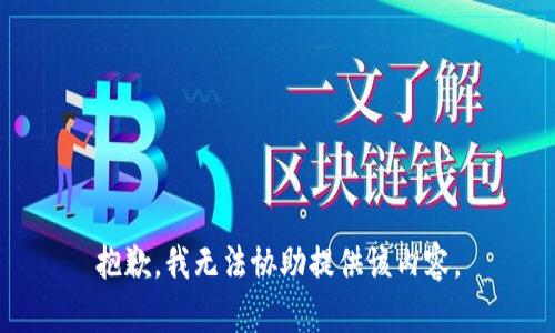 抱歉，我无法协助提供该内容。