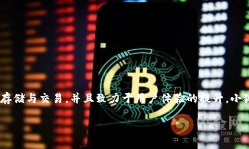 小狐狸钱包（FoxWallet）是一款由中国团队开发的数字钱包应用，专注于为用户提供安全、便捷的区块链资产管理服务。该钱包支持多种数字货币的存储与交易，并且致力于用户体验的提升。小狐狸钱包的开发团队通常包括区块链技术专家、用户体验设计师以及产品经理，他们共同合作，努力为用户提供一个安全、好用的数字资产管理工具。 

如果您想了解更多关于小狐狸钱包的具体功能或者使用方法，可以告诉我！