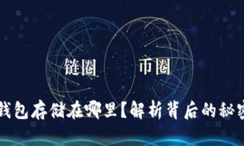 区块链钱包存储在哪里？解析背后的秘密与误区