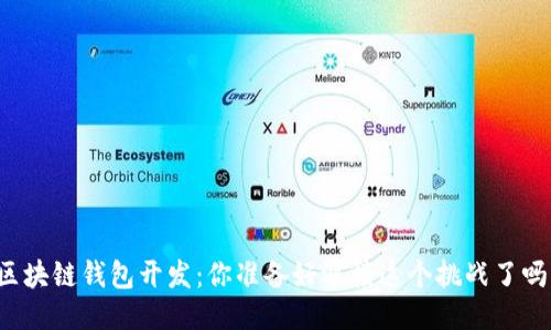 区块链钱包开发：你准备好迎接这个挑战了吗？