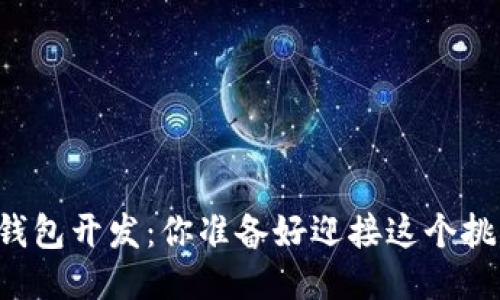 区块链钱包开发：你准备好迎接这个挑战了吗？