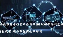 注意！你是否还在为数字货币投资而感到不安？