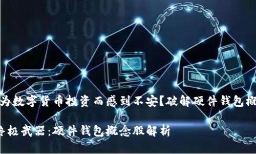 注意！你是否还在为数字货币投资而感到不安？破解硬件钱包概念股投资的秘密！

数字货币投资的终极武器：硬件钱包概念股解析