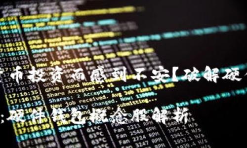 注意！你是否还在为数字货币投资而感到不安？破解硬件钱包概念股投资的秘密！

数字货币投资的终极武器：硬件钱包概念股解析