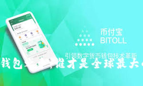 区块链钱包之争：谁才是全球最大的选择？