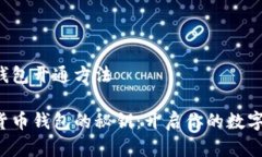数字货币钱包开通方法掌握数字货币钱包的秘钥