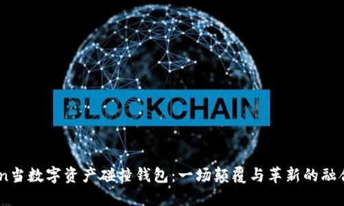 bishan当数字资产碰撞钱包：一场颠覆与革新的融合之旅