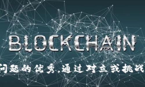 思考一个能解决用户问题的优秀，通过对立或挑战性语言吸引注意，放进