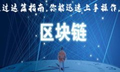 区块链钱包操作难吗？新手也能轻松掌握的实操