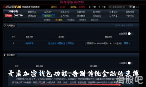 开启加密钱包功能，告别传统金融的束缚