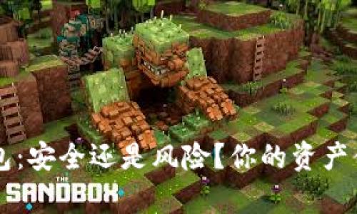 Bitkeep钱包：安全还是风险？你的资产值得信赖吗？