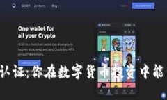 比特派认证：你在数字货币投资中能否放心？