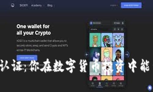 比特派认证：你在数字货币投资中能否放心？