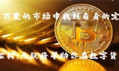 波币对人民币汇率：如何把握数字货币的脉动在