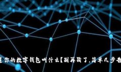想知道你的数字钱包叫什么？别再猜了，简单几