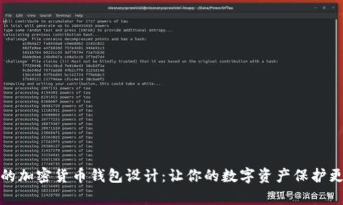 前所未有的加密货币钱包设计：让你的数字资产保护更具个性化